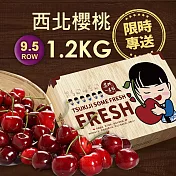 【優鮮配】9.5ROW華盛頓西北櫻桃1.2kg(1.2kg/禮盒)免運組