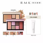 【RMK】彩妝盤送防曬正貨組# 光影修容盤01