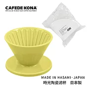 CAFEDE KONA 波佐見燒 HASAMI 時光陶瓷濾杯01-加贈濾紙 黃色