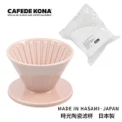 CAFEDE KONA 波佐見燒 HASAMI 時光陶瓷濾杯01-加贈濾紙 粉紅色