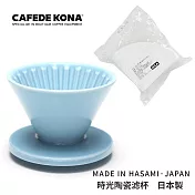 CAFEDE KONA 波佐見燒 HASAMI 時光陶瓷濾杯01-加贈濾紙 水藍色