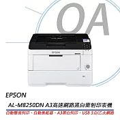 Epson WorkFroce AL-M8250DN A3高速網路黑白雷射印表機 公司貨