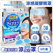日本Kobayashi小林製藥-1次性黏貼式眼部休息涼感凝膠眼罩5片/銀盒(便攜拋棄式獨立包,持續約10分鐘冰涼感眼膜,親膚弱酸性眼周冷敷貼片)