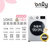 1/29保證年前到貨~要買要快【only】小護士10kg急速滅菌洗脫烘OF10-W32A(金級省水10公斤變頻蒸氣活氧滾筒洗衣機/電子衣櫥功能)