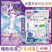 日本Hakugen白元-衣櫃用長效乾燥防霉消臭香氛吊掛式除濕劑4入/袋(DRY&DRY UP氯化鈣顆粒吸濕片,衣物脫臭防泛黃,淨味透明防潮集水袋) 紫陽花香(紫)