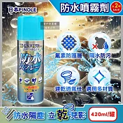 (2罐超值組)日本PINOLE-氟素型多材質撥雨隔塵抗油污透明速乾防水噴霧劑420ml/罐(鞋包衣物耐水萬用保護劑,沙發套織品保養防潑水,登山滑雪裝備透氣疏水)