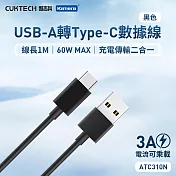 CUKTECH 酷態科 USB-A轉Type-C 充電傳輸二合一線ATC310N 3A 100cm 酷態科Type-C傳輸線 1米Type-C線 快充傳輸線 黑色