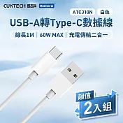 (二入組) CUKTECH 酷態科 USB-A轉Type-C 充電傳輸二合一線ATC310N 3A 100cm 酷態科Type-C傳輸線 1米Type-C線 快充傳輸線 白色2入