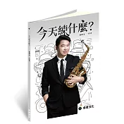 卓著文化《今天練什麼？》薩克斯風練習 董舜文著