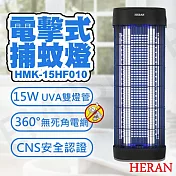 【禾聯HERAN】15W紫外線電擊式捕蚊燈 HMK-15HF010