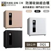 【收藏家】58公升 防潮收納組合櫃 DQ1 最美最靈活 防潮箱 台灣公司貨  白色