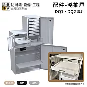 【收藏家】DQ1、DQ2 專用淺抽屜 防潮箱配件 台灣公司貨  奶茶色