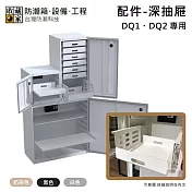 【收藏家】DQ1、DQ2 專用深抽屜 防潮箱配件 台灣公司貨  黑色