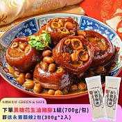 永豐餘生技GREEN&SAFE-黑糖花生滷豬腳*1包 送 永豐麵線*2入 (限時優惠)
