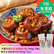 永豐餘生技GREEN&SAFE-黑糖花生滷豬腳*3包 送 永豐麵線*6入 免運特惠組