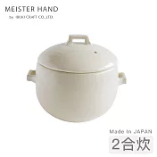 【Meister Hand】OKATTE系列2合炊飯鍋/陶鍋 -白色