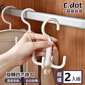 【E.dot】超值2入組多用途旋轉四爪服飾配件掛勾 (掛帽/掛領帶/掛腰帶/掛絲巾)
