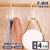 【E.dot】超值4入組多用途旋轉四爪服飾配件掛勾 (掛帽/掛領帶/掛腰帶/掛絲巾)