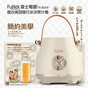 【Fujitek富士電通】復古美型隨行冰沙果汁機 FT-JE310