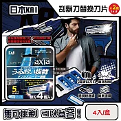 (2盒超值組)日本KAI貝印-axia男士修容刮鬍刀替換刀片4入/盒-BSE-4AX1(本品不含刮鬍刀柄,手動防滑可替換剃鬚刀,鬢角美型可水洗滑順刀刃,滑潤護膚去鬍渣)