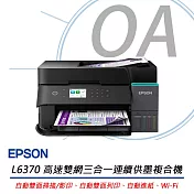 EPSON L6370 高速雙網三合一智慧遙控連續供墨複合機 公司貨