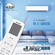 【NDr.AV】格力多合一冷氣遙控器(北極熊系列 窗型 變頻 分離式/AI-G3)