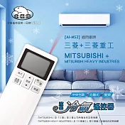 【NDr.AV】三菱+三菱重工專用冷氣遙控器(北極熊系列 窗型 變頻 分離式/AI-MS2)