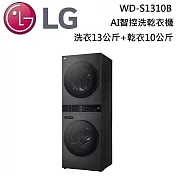 LG 樂金 WD-S1310B 洗衣13公斤+乾衣10公斤WashTower AI智控洗乾衣機 含基本安裝+舊機回收