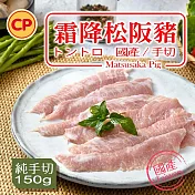 【卜蜂】國產手切 霜降松阪豬(150g/包)_急凍生鮮