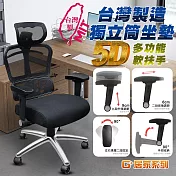 G+居家 免組裝台製人體工學透氣椅5D軟扶手-獨立筒坐墊+大圓弧 炫風水晶黑-有飾蓋