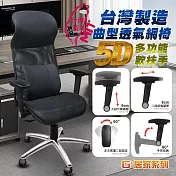 G+居家 免組裝台製霸氣人體工學透氣椅5D軟扶手-雙層網布坐墊+大圓弧 炫風水晶黑-有飾蓋