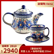 波蘭陶Vena【春遊系列】茶壺 1.1L+咖啡杯盤組 250ml 波蘭手工製
