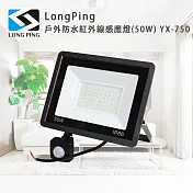 LongPing 戶外防水紅外線感應燈(50W) YX-750