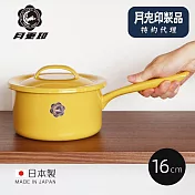 絕版品【日本月兔印】日製單柄片手琺瑯湯鍋(附蓋)-16cm-  蜂蜜奶油黃