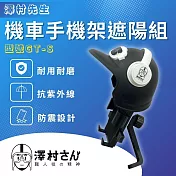 【澤村先生】機車手機架遮陽組 GT-S