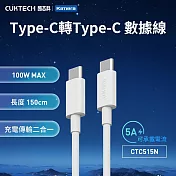 CUKTECH 酷態科 Type-C轉Type-C 100W 快充電傳輸線 CTC515N 5A 白色 (150cm) PD快充線 適用三星/小米/iPhone快充線