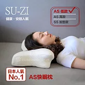 【日本 SU-ZI】AS 快眠止鼾枕 快眠枕 止鼾枕 睡眠枕頭 日本枕頭 枕頭(低款 AZ-322) 低枕