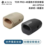 ATEX TOR PRO-48溫熱手部按摩器AX-HP314 (燕麥奶/硯墨灰)  硯墨灰