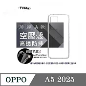 歐珀 OPPO A5 2025 5G 高透空壓殼 防摔殼 氣墊殼 軟殼 手機殼 透明