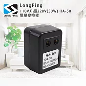 LongPing 110V升壓220V(50W) HA-50 電壓變換器