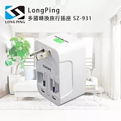 LongPing 多國轉換旅行插座 SZ-931