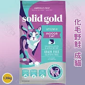 solid gold 素力高 無穀全齡貓/成貓 1.36KG 高適口性 優質高蛋白 益生菌 整腸消化 -  無穀化毛野鮭成貓1.36kg