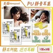 (3包超值組)美國Honeywell-PU慢回彈靜音耳塞1對/包-型號303S黃白色(HOWARD LEIGHT小耳道隔音,BILSOM NRR29dB防擾眠,歐盟認證)