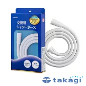 【takagi】蓮蓬頭專用軟管1.6米- (淨白) | 鈴木太太公司貨