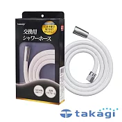 【takagi】蓮蓬頭專用軟管1.6米- (銀白) | 鈴木太太公司貨