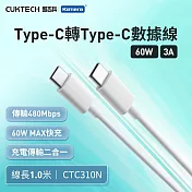 CUKTECH 酷態科 Type-C轉Type-C 60W 快充電傳輸數據線CTC310N 3A 白色 100cm PD快充線