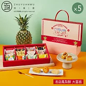 【大富翁】名店鳳梨酥(12入)X5盒 9/11~9/17出貨