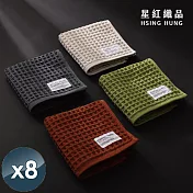 【星紅織品】鬆餅格多層紗布速乾純棉毛巾x8入 米白