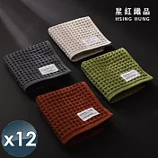 【星紅織品】鬆餅格多層紗布速乾純棉毛巾x12入 米白