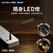 CUKTECH 酷態科 隨身USB LED燈 AL003 (黃光) 黑色.白色5檔調光 酷態科隨身LED燈 USB可調光小夜燈 可彎曲USB閱讀燈 黑色黃光